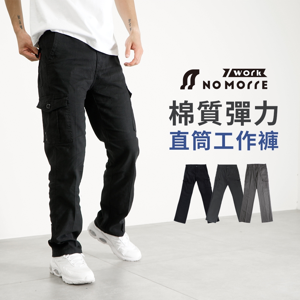 【NoMorre】工作褲 工作褲男 30-40腰 四季款 側袋工作褲 棉質透氣 彈力直筒 三色 台灣現貨 #3837 (經典黑)