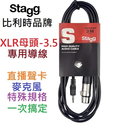 STAGG XLR-3.5 3公尺 直播 音效卡 線材 導線 電容 動圈 麥克風 3M