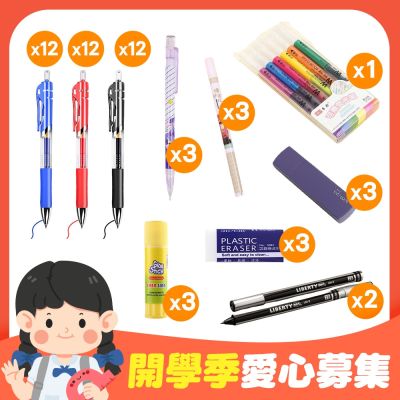 公益國中文具組【受贈對象：財團法人基督教芥菜種會】(您不會收到商品)