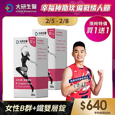 【大研生醫】女性B群+鐵雙層錠(30錠)(買1送1)(共計2盒)