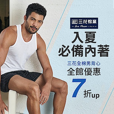 舒適推薦三花舒適內著.棉襪全館5折up!