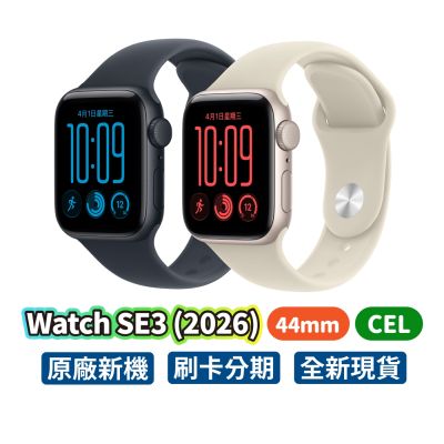 Apple 蘋果 Apple Watch SE3 2026 44mm CEL 蘋果手錶 SE 3