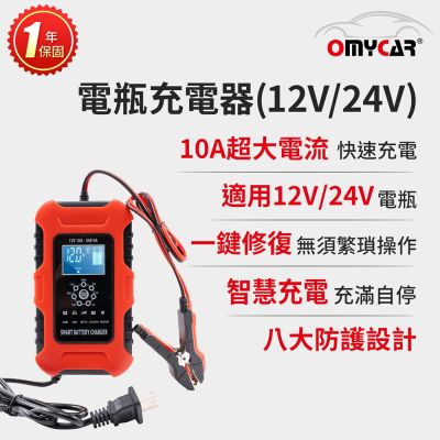 【OMyCar】電瓶充電器(12V/24V) 一年保固 (汽車/機車/貨車/電瓶修復)