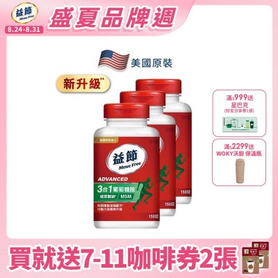 【Move Free 益節】葡萄糖胺錠複能3合1加強錠3瓶(共450錠)