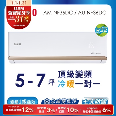 SAMPO聲寶 5-7坪 1級變頻冷暖冷氣 AU-NF36DC/AM-NF36DC 時尚系列★含基本安裝+舊機回收★
