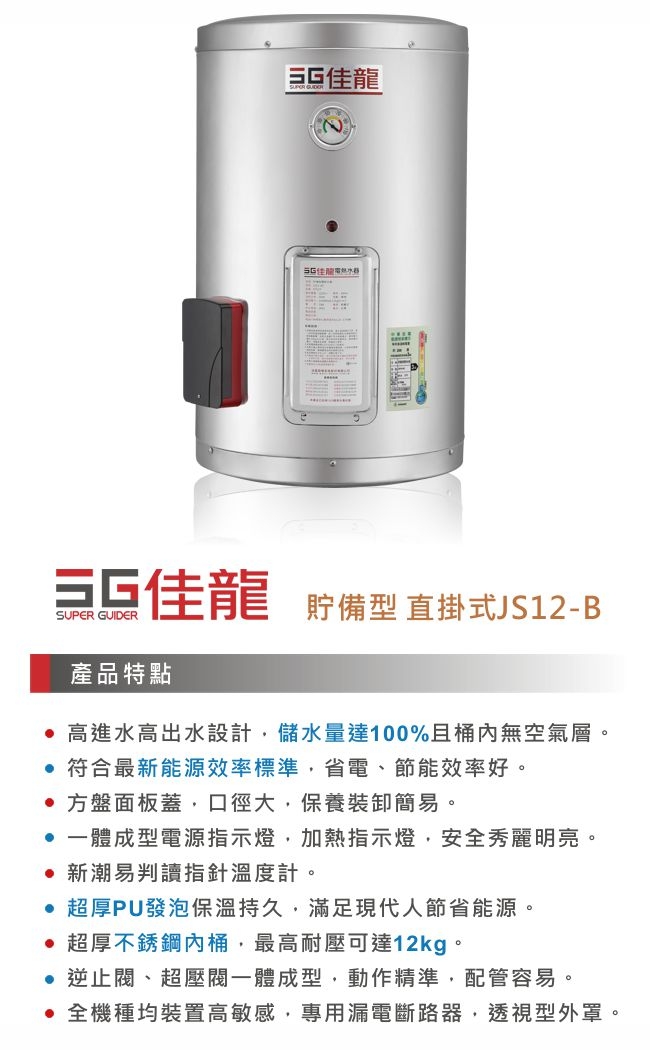 佳龍 JS12-B - 詳情2