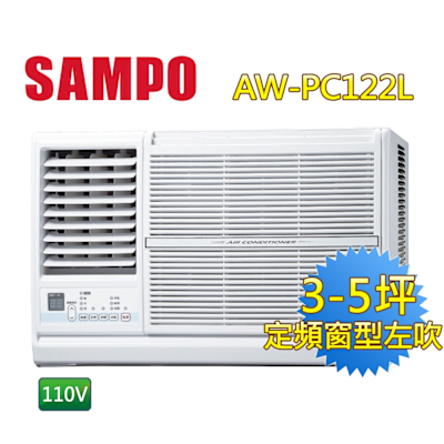SAMPO聲寶 3-5坪 110V 定頻左吹窗型冷氣 AW-PC122L 含基本安裝+舊機回收