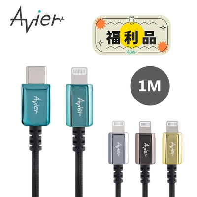 【Avier】 CLASSIC USB C to Lightning 編織高速充電傳輸線 1M【福利品】
