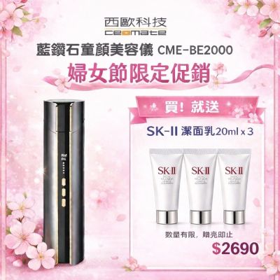【西歐科技】藍鑽石童顏美容儀 CME-BE2000(贈送SK-II專櫃保養品)