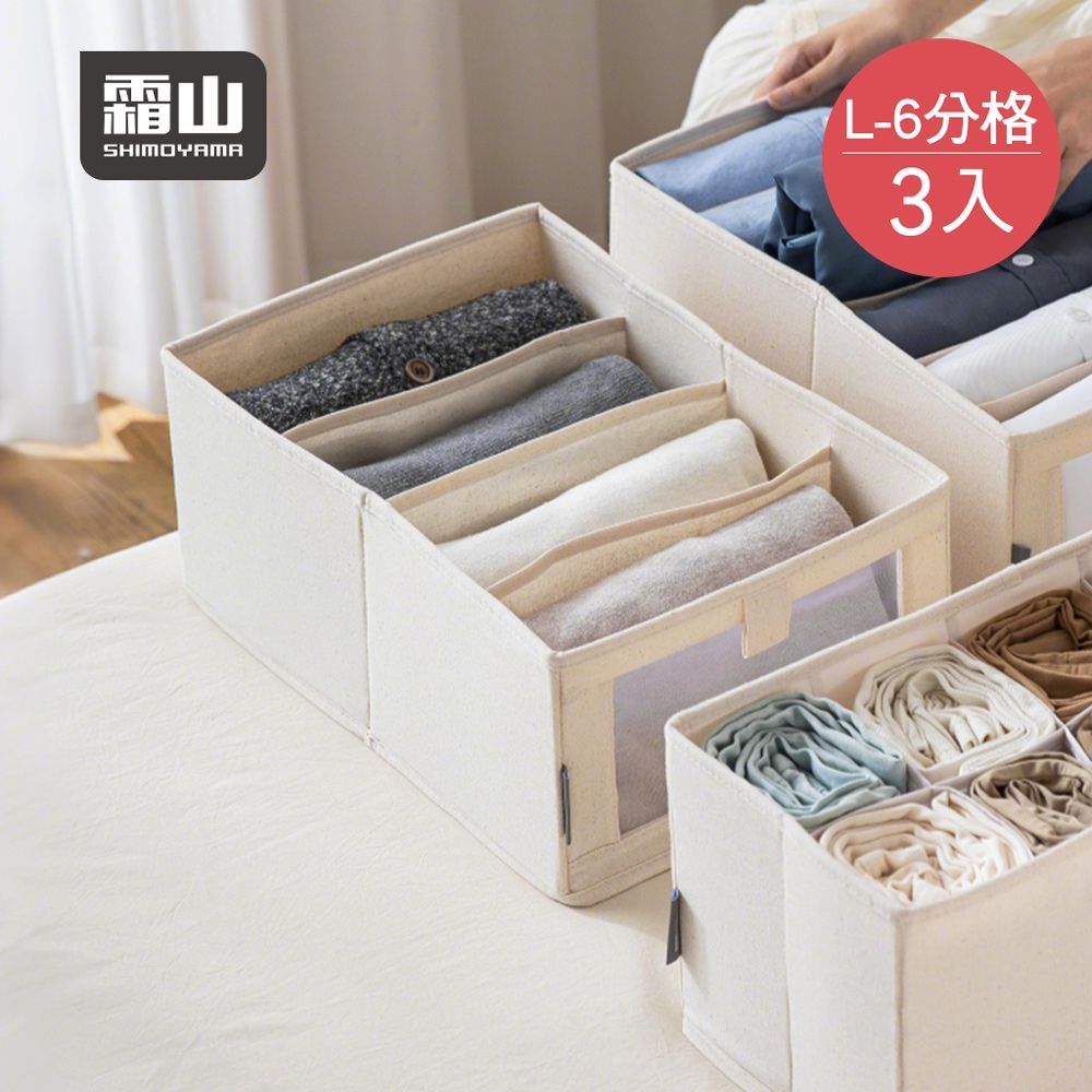 日本霜山 無印風抽屜用衣物分類收納盒(6分格)-L-3入