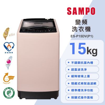 SAMPO聲寶 15公斤超震波洗淨直立變頻洗衣機ES-P15DV(P1)典雅粉 含基本安裝+舊機回收