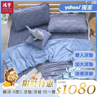 鴻宇 涼感-5度C瞬涼可洗抗菌涼墊/涼被 雙人/加大任選 均一價(限時均一價)