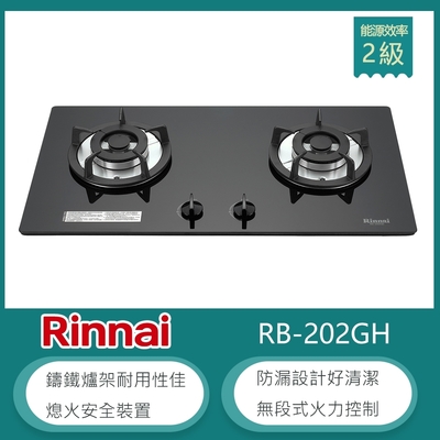 Rinnai 林內 林內牌 RB-202GH(LPG) 桶裝 檯面式防漏玻璃雙口瓦斯爐 鑄鐵爐架 無段式火力 黑色