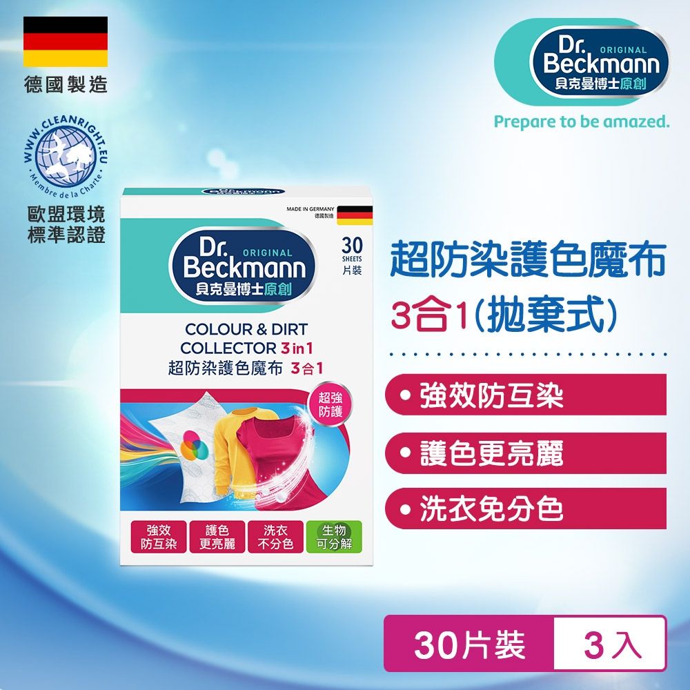 Dr.Beckmann貝克曼博士 0741002 超防染護色魔布-拋棄式(30片)(三入組)