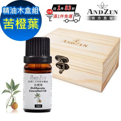 【ANDZEN 安得仁】單方純精油10ml-苦橙葉+精油擴香木盒(可裝1瓶)
