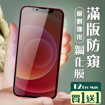 IPhone 12 PRO MAX 保護貼 買一送一全覆蓋黑框防窺玻璃鋼化膜(買一送一 IPhone 12 PRO MAX 保護貼 鋼化膜)