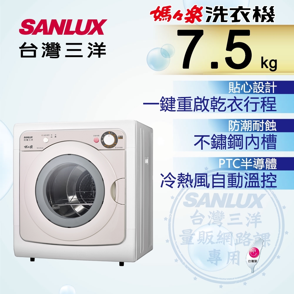 Sanlux 台灣三洋 SD-85UA