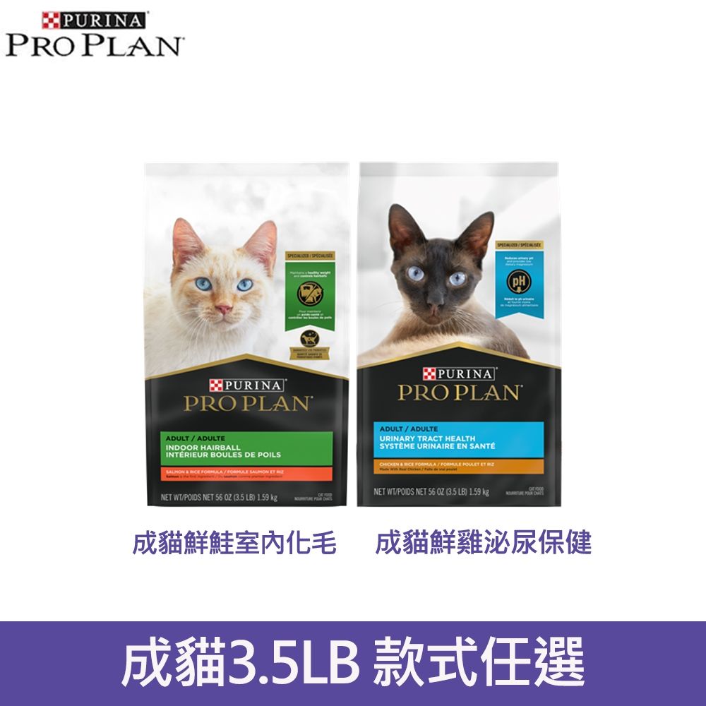 ProPlan冠能成貓鮮鮭室內化毛/鮮雞泌尿保健3.5LB (1.59kg)貓主食 貓飼料 貓乾糧 成貓