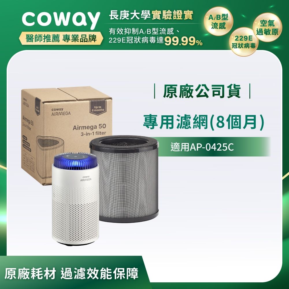 Coway 專用濾網組 桌上清淨型AP-0425C