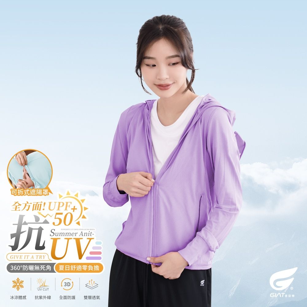 GIAT可拆式遮陽罩UPF50+吸濕排汗防曬外套-女款 (丁香紫)