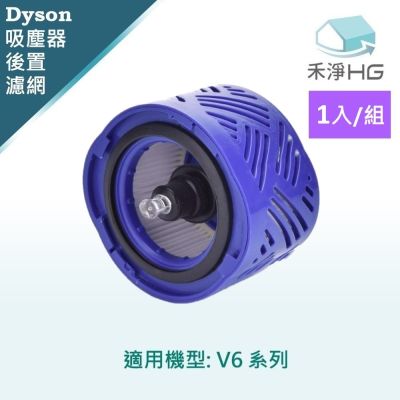 【禾淨家用HG】Dyson戴森 適用 V6 系列 副廠吸塵器配件 後置濾網(1入/組)