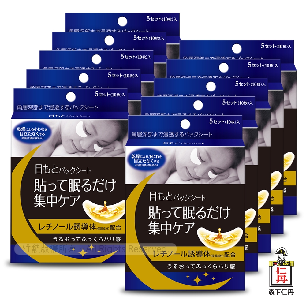 【森下仁丹】整晚貼眼膜x10盒(5對/盒)