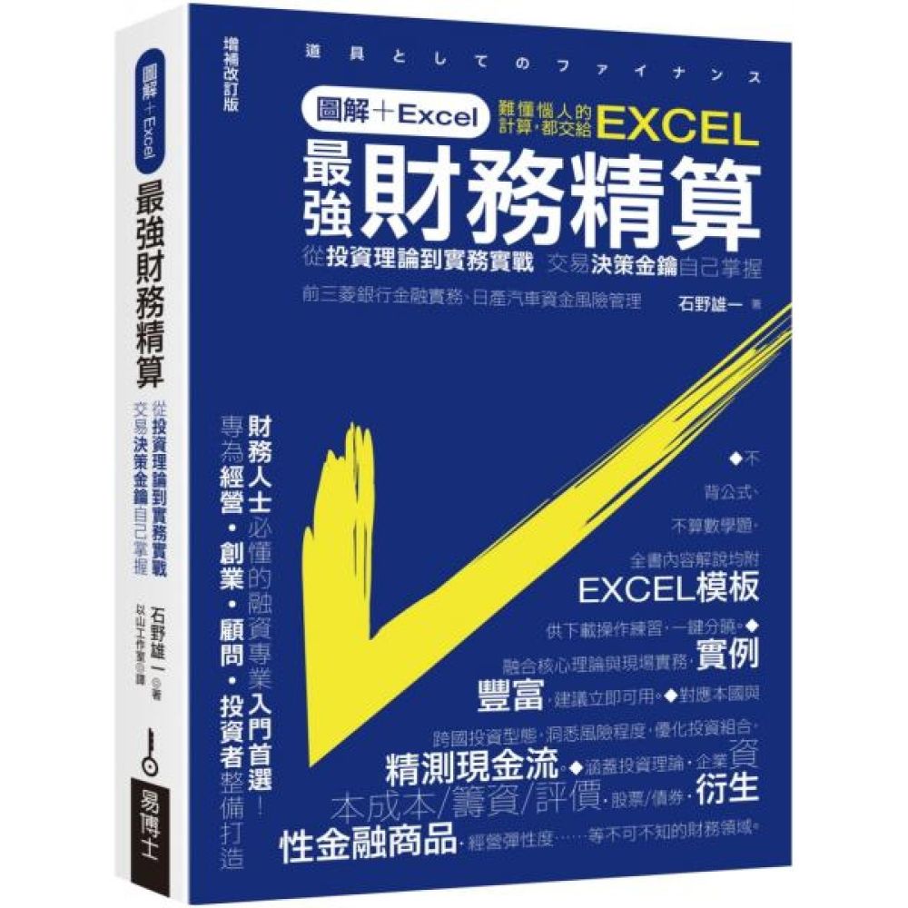 圖解+Excel 最強財務精算：從投資理論到實務實戰交易決策金鑰自己掌握【城邦讀書花園】 | 股市/金融/投資理財| Yahoo購物中心