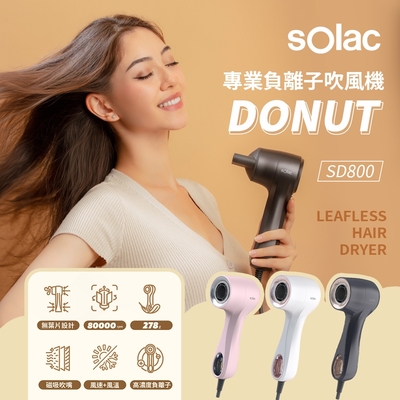 Solac Donut SD-800 吹風機，採用多色系設計（櫻花粉、糖霜白、黑可可），主機尺寸僅199x65.3x74mm，重量432g（含電線），輕巧易握。提供三段溫度與三段風速調整，瓦數1000W以下，電壓110V 60Hz，標準配件包含集中吹嘴，適合日常造型與護髮。產地中國，非折疊式，無國際電壓，保固1年，BSMI許可字號R31310。專業吹風，打造完美髮型！