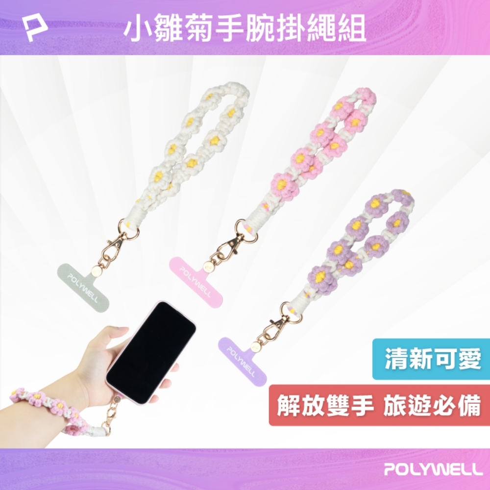 POLYWELL 小雛菊手機短掛繩  /附掛片
