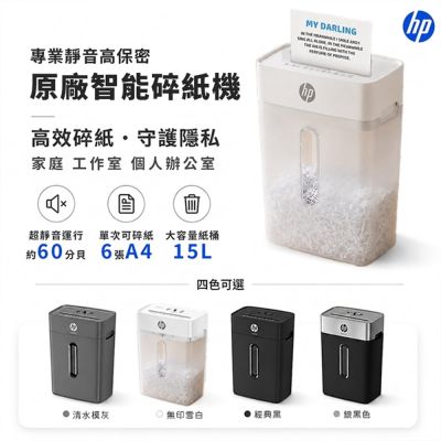 【HP原廠】無印雪白 TW1506CC( C251-D ) 短碎狀P4等級高保密高品質美型智能碎紙機