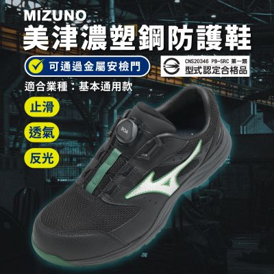 Mizuno 美津濃 工作鞋 Prime Fit LS III 51L BOA 寬楦 男鞋 黑 綠 F1GA2663-09