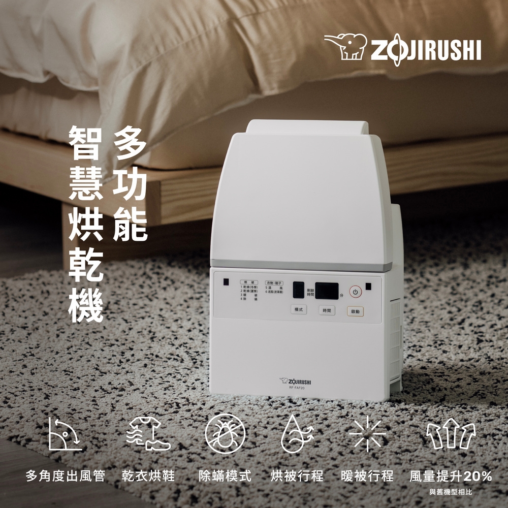 象印 多功能智慧烘乾機 RF-FAF20