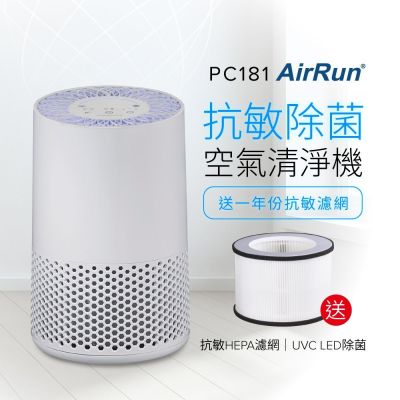 【送濾網】AirRun UVC除菌 空氣清淨機-PC181(HEPA濾PM2.5/UVC殺菌/360進風大循環)