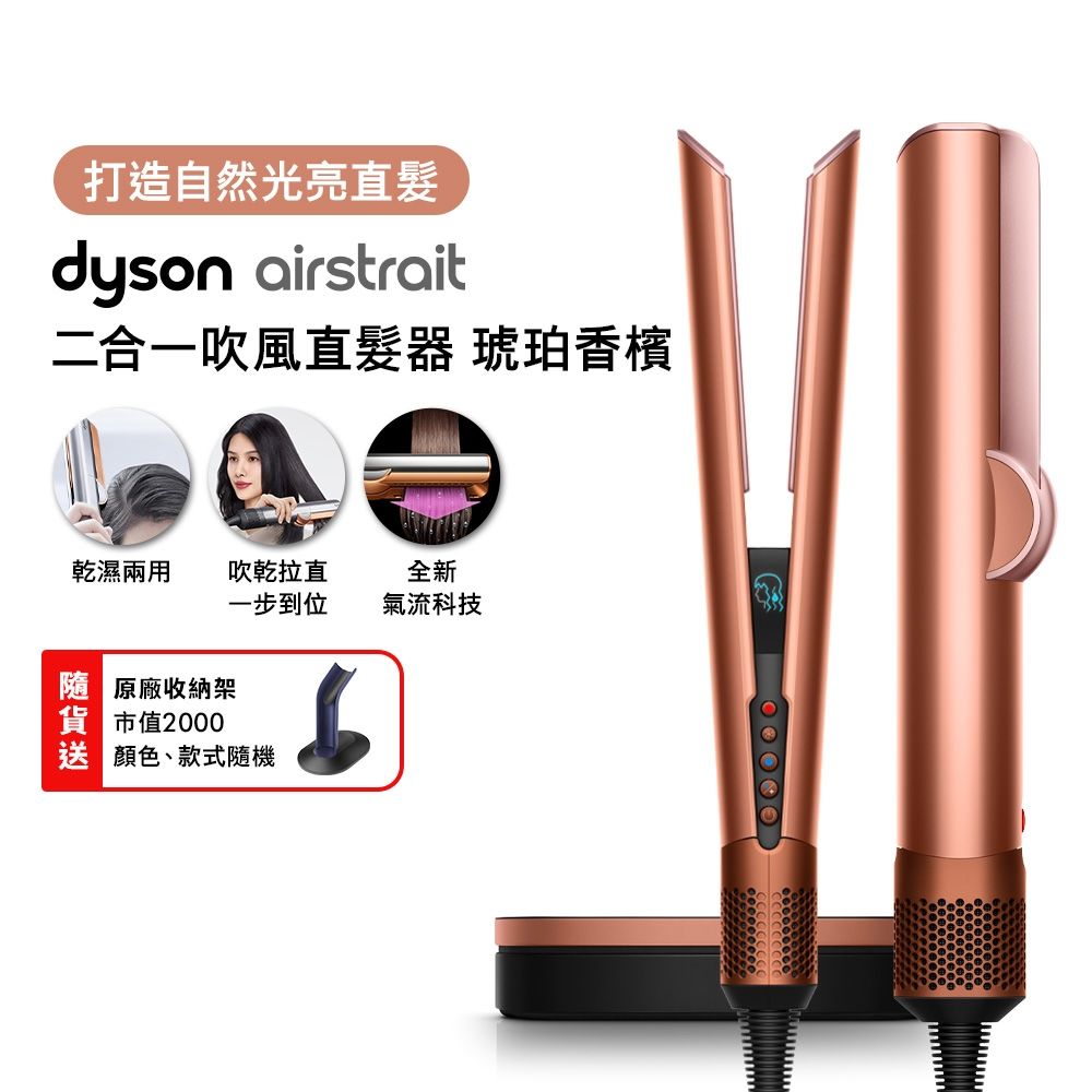 【張員瑛同款】Dyson戴森 Airstrait二合一吹風直髮器 HT01 琥珀香檳 贈原廠架