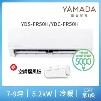 YAMADA 日本山田 YDS-FN50H 分離式冷暖變頻冷氣，適用7-9坪空間，提供5.2KW冷暖能力，CSPF第一級能源效率，年耗電量僅1042度，省電又環保。室內機尺寸W965×H319×D215mm，輕巧10.9kg；室外機W980×H675×D380mm，重39.9kg。支援上/下吹出風，R32環保冷媒，運轉電流冷暖各5.9Amp，消耗電力1260W。全機7年保固，壓縮機10年，中國製造，BSMI許可R43706。適閤家庭使用，220V電源，室外供電，高效舒適冷暖一機搞定！
