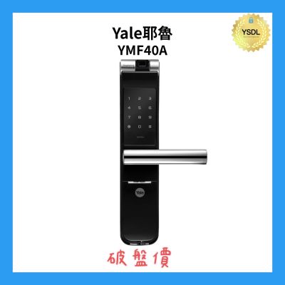 Yale耶魯 Yale 耶魯 YMF40A 三合一電子門鎖  指紋/密碼/機械鑰匙(附基本安裝)