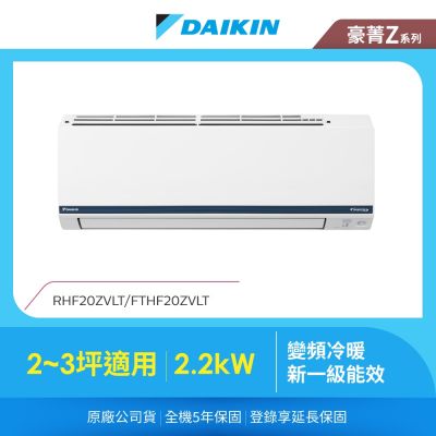 DAIKIN大金 【DAIKIN 大金】DAIKIN 豪菁Z 2-3坪變頻冷暖分離式冷氣 (RHF20ZVLT/FTHF20ZVLT)