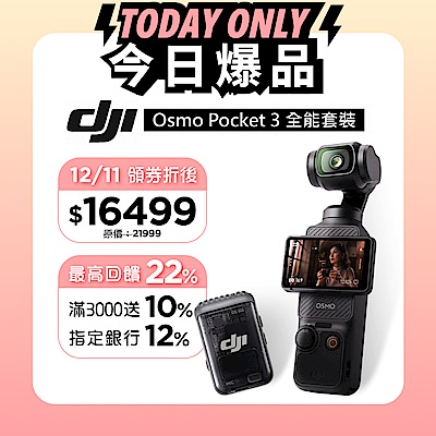 (12/9限定Line加碼3%)DJI OSMO POCKET 3 口袋雲台相機-全能套裝