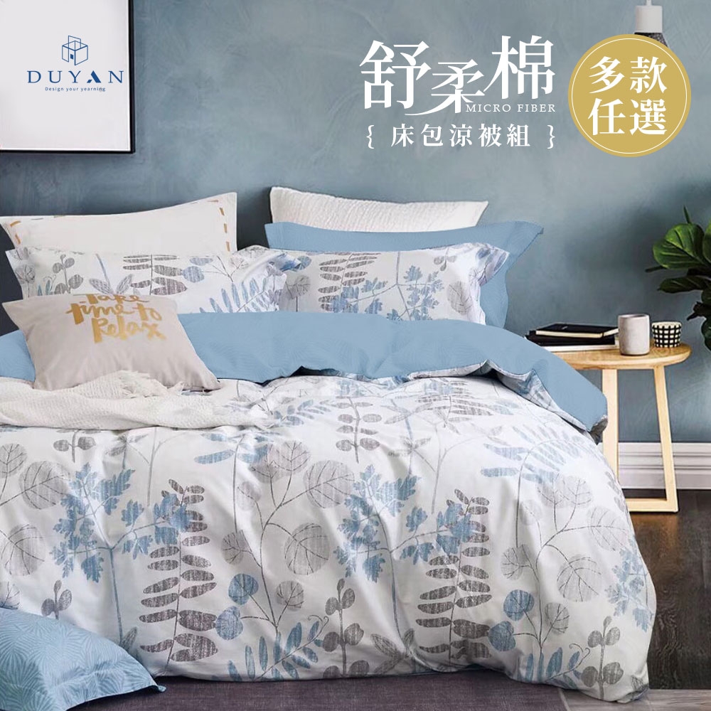 【DUYAN 竹漾】舒柔棉雙人加大床包涼被四件組 / 多款任選