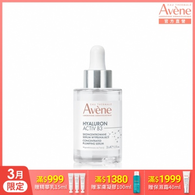 【Avene雅漾官方直營】B3彈力透亮精萃30ml(抗老精華)
