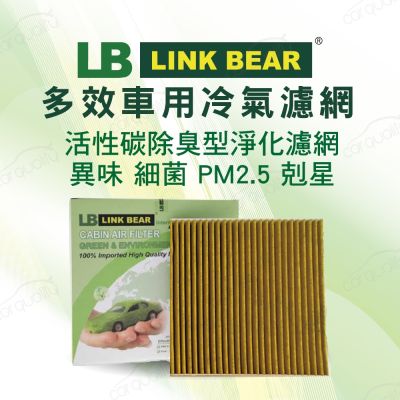 【LINK BEAR】冷氣濾網LINK活性碳FOCUS(MK2)04-12 二片式 LC-HS0138C-2-E 送安裝(車麗屋)