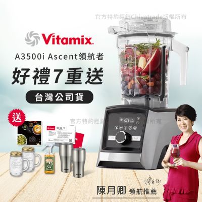【美國Vitamix】Ascent領航者全食物調理機 智能x果汁機 尊爵級-A3500i-髮絲銀(官方公司貨)-陳月卿推薦