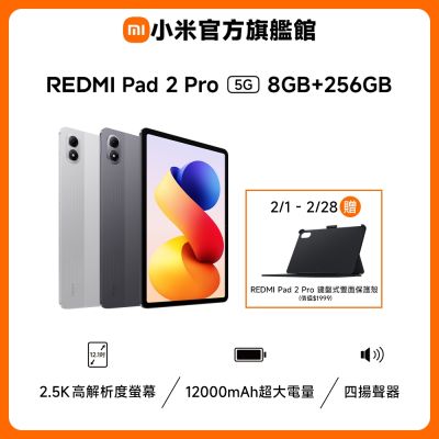 Xiaomi 小米 Redmi Pad 2 Pro 5G 8GB/256GB 平板電腦 官方旗艦館