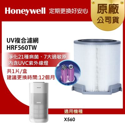 美國Honeywell X560 UV複合濾網HRF560TW 適用X560 X3 太空機