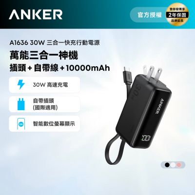 Anker A1636 5000mAh 30W 三合一快充行動電源(國際通用插頭)
