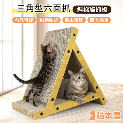貓本屋 三角形六面抓 斜梯立式貓抓板