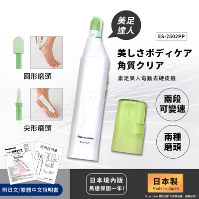 Panasonic國際牌 【日本國際牌Panasonic】日本製 素足美人電動去硬皮機(日本境內版) ES2502PP-G