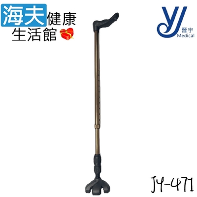 仲群維企業有限公司 醫療用手杖 未滅菌 海夫健康生活館 晉宇 萬用曲奇拐 JY-471