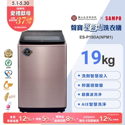 [預購]SAMPO聲寶 故宮聯名款19KG洗劑智慧投入變頻洗衣機-露青描金游魚轉心瓶ES-P19DA(NPM1)含基本安裝+舊機回收