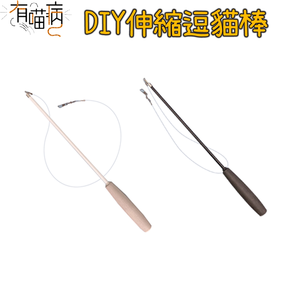 有喵病 DIY伸縮逗貓棒 3節/4節  (可換頭、貓玩具)
